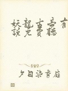 妖龙古帝有声小说免费听