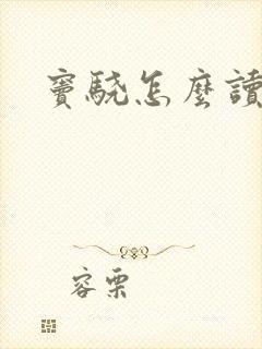窦骁怎么读