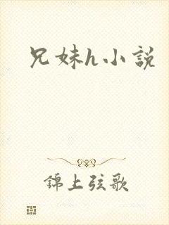 兄妹h小说
