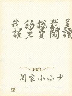 我的总裁美母小说免费阅读