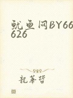 鱿鱼网BY66626封面