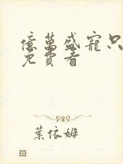 亿万盛宠只为你免费看