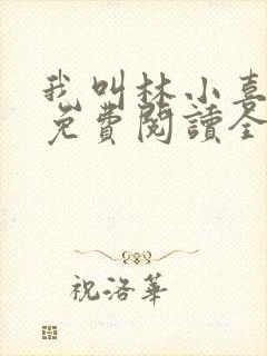 我叫林小喜全文免费阅读全文