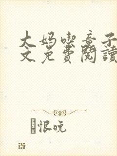 大妈吃童子鸡全文免费阅读