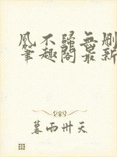 凰不归无删减版笔趣阁最新章节