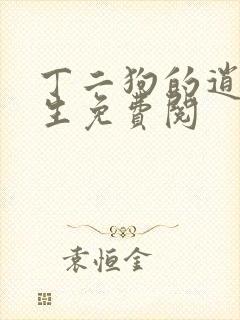 丁二狗的逍遥人生免费阅