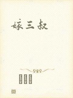 嫁三叔