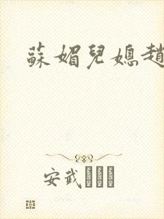 苏媚儿媳赵大宝