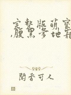 完整版萌宝来袭,腹黑爹地宠上天