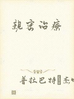亲密治疗封面
