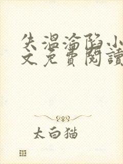 失温沦陷小说全文免费阅读