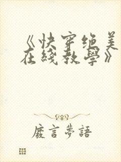 《快穿绝美白莲在线教学》封面