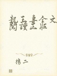 龙王妻全文免费阅读正版