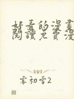 好看的漫画在线阅读免费漫画阅读