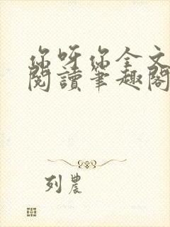 你呀你全文免费阅读笔趣阁
