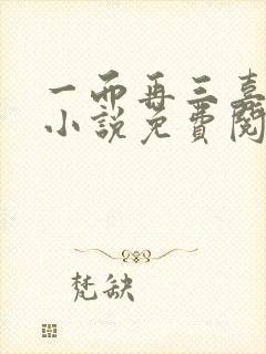 一而再三喜欢你小说免费阅读