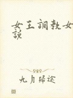 女王调教女奴小说封面