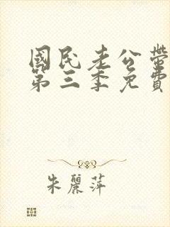 国民老公带回家第三季免费