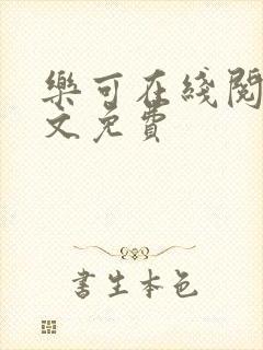 乐可在线阅读全文免费