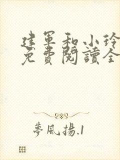 建军和小玲小说免费阅读全文最新章节