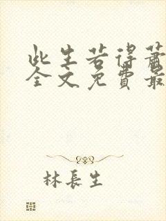 此生若得萧俞白全文免费最新章节封面