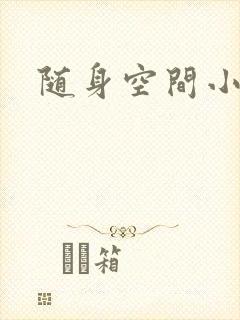 随身空间小说