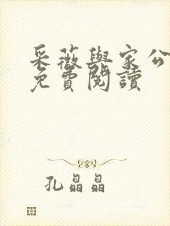 采薇与家公小说免费阅读封面