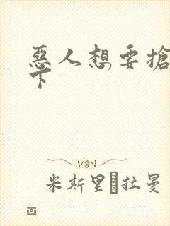 恶人想要抢救一下
