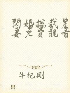 闪婚总裁农村甜妻免费观看全集