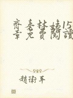 齐秦林姨150章免费阅读