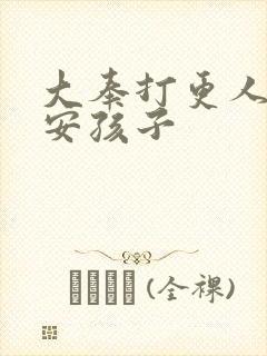 大奉打更人许七安孩子