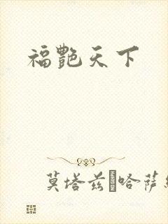 福艳天下封面
