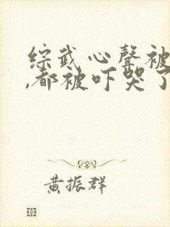 综武心声被女侠,都被吓哭了小说