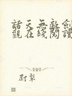 诸天无敌剑修叶观在线阅读无弹窗