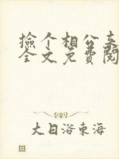 捡个相公来种田全文免费阅读