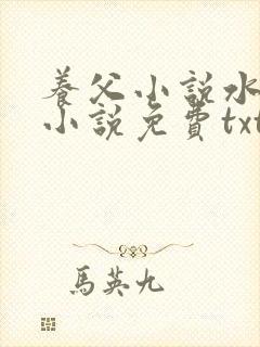 养父小说水千丞小说免费txt封面