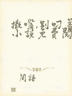 撒嘴,别叼着狗小说免费阅读