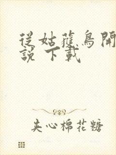 从姑获鸟开始小说 下载