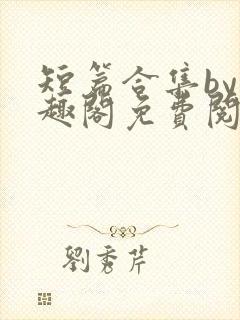 短篇合集by笔趣阁免费阅读