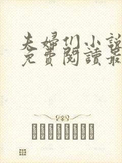 夫妇们小说全文免费阅读最新章节