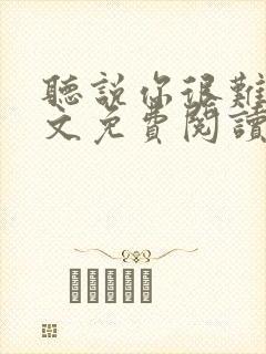 听说你很难追全文免费阅读