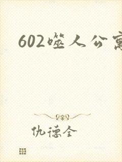 602噬人公寓