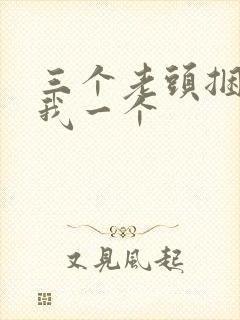 三个老头捆着躁我一个