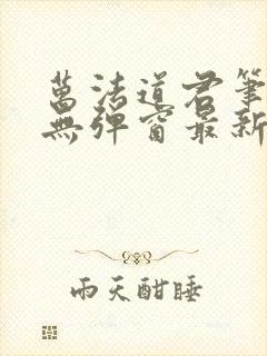 万法道君笔趣阁无弹窗最新章节封面