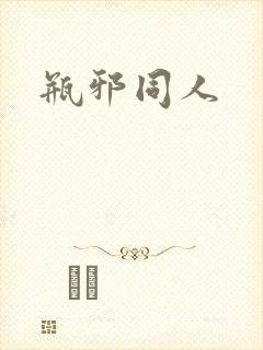 瓶邪同人