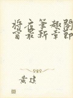 将夜笔趣阁无弹窗最新章节