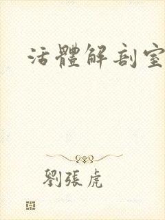 活体解剖室小说封面