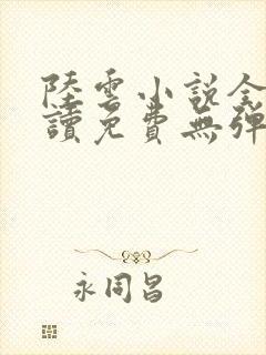 陆云小说全文阅读免费无弹窗