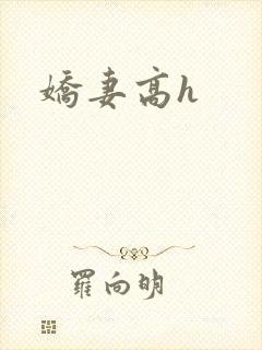娇妻高h