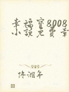 幸福宝8008小说免费章节阅读ios封面